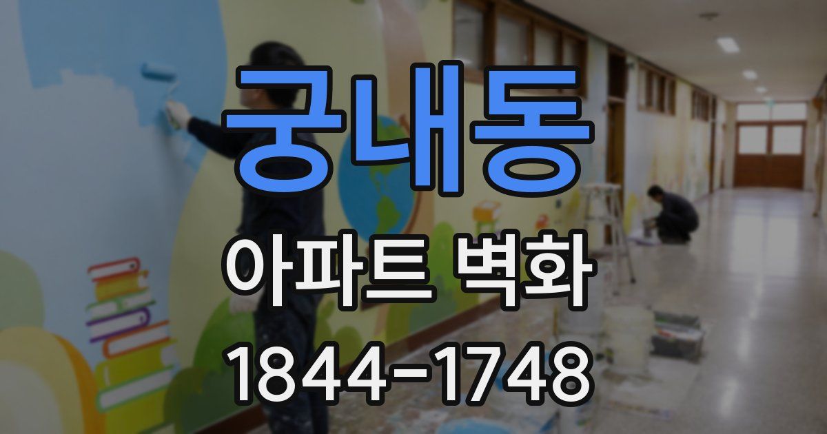 궁내동 아파트 벽화