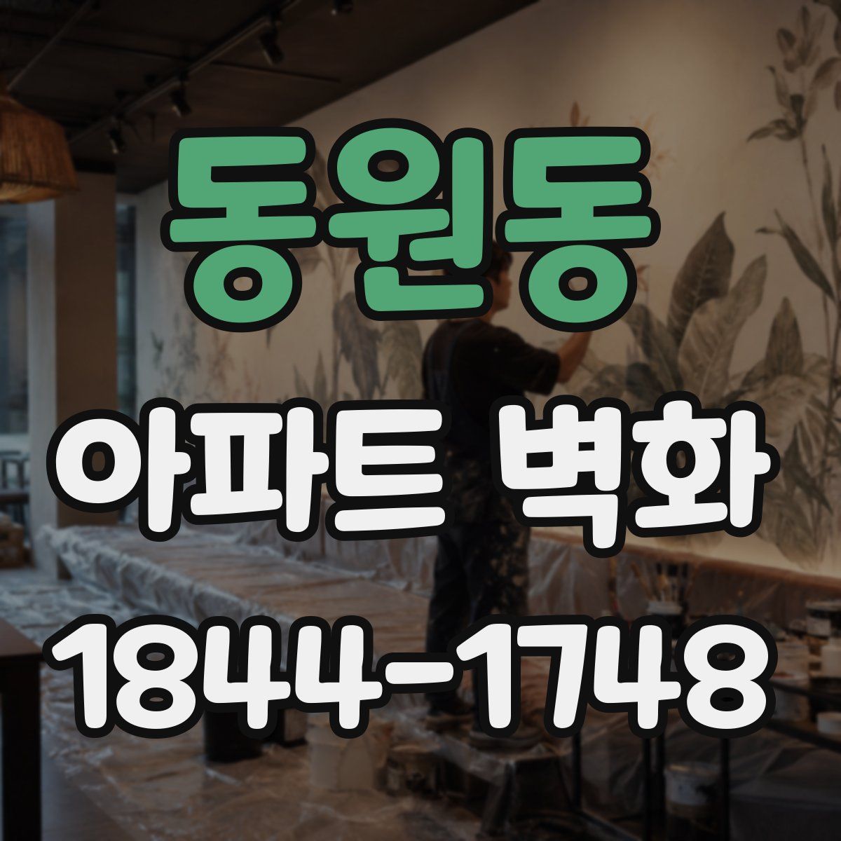 동원동 아파트 벽화