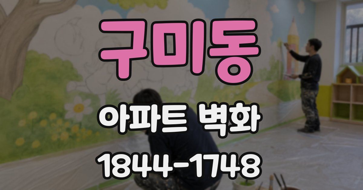 구미동 아파트 벽화