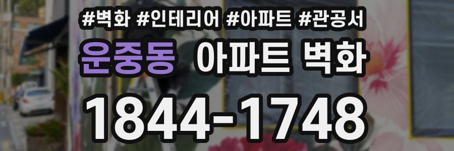 운중동 아파트 벽화