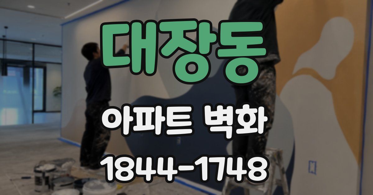 대장동 아파트 벽화