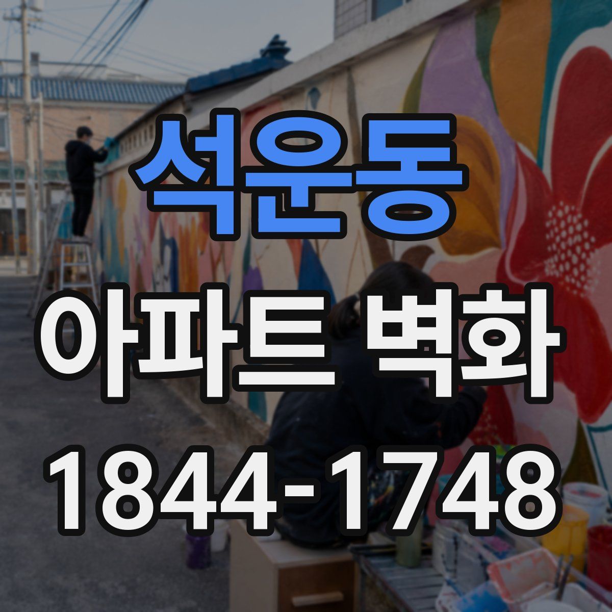 석운동 아파트 벽화