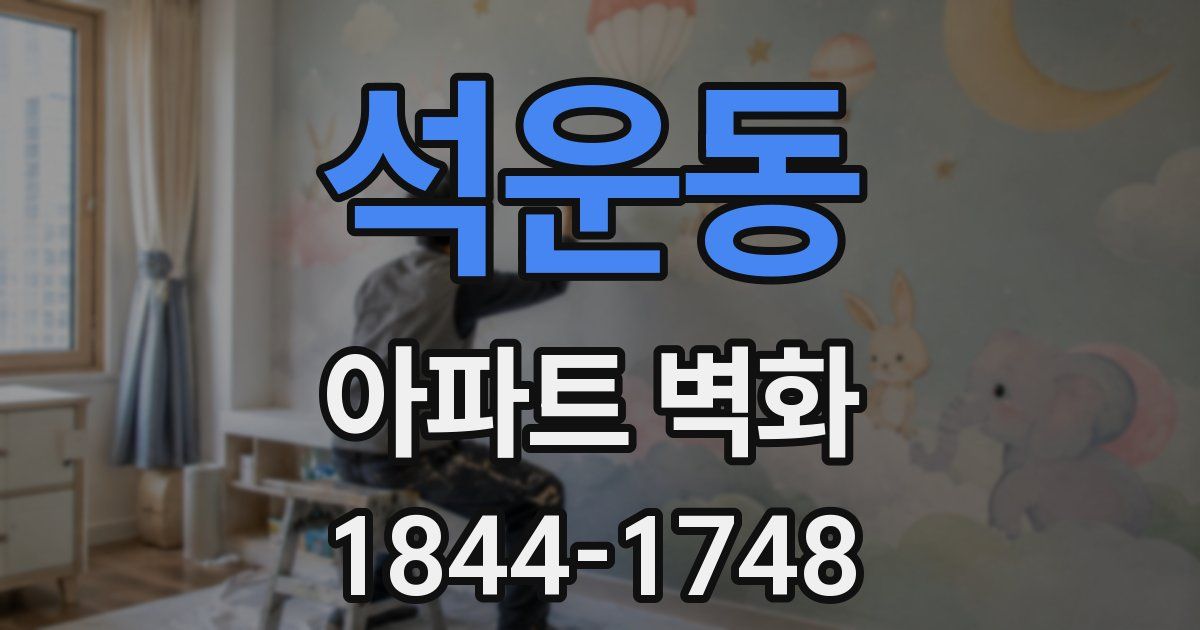 석운동 아파트 벽화