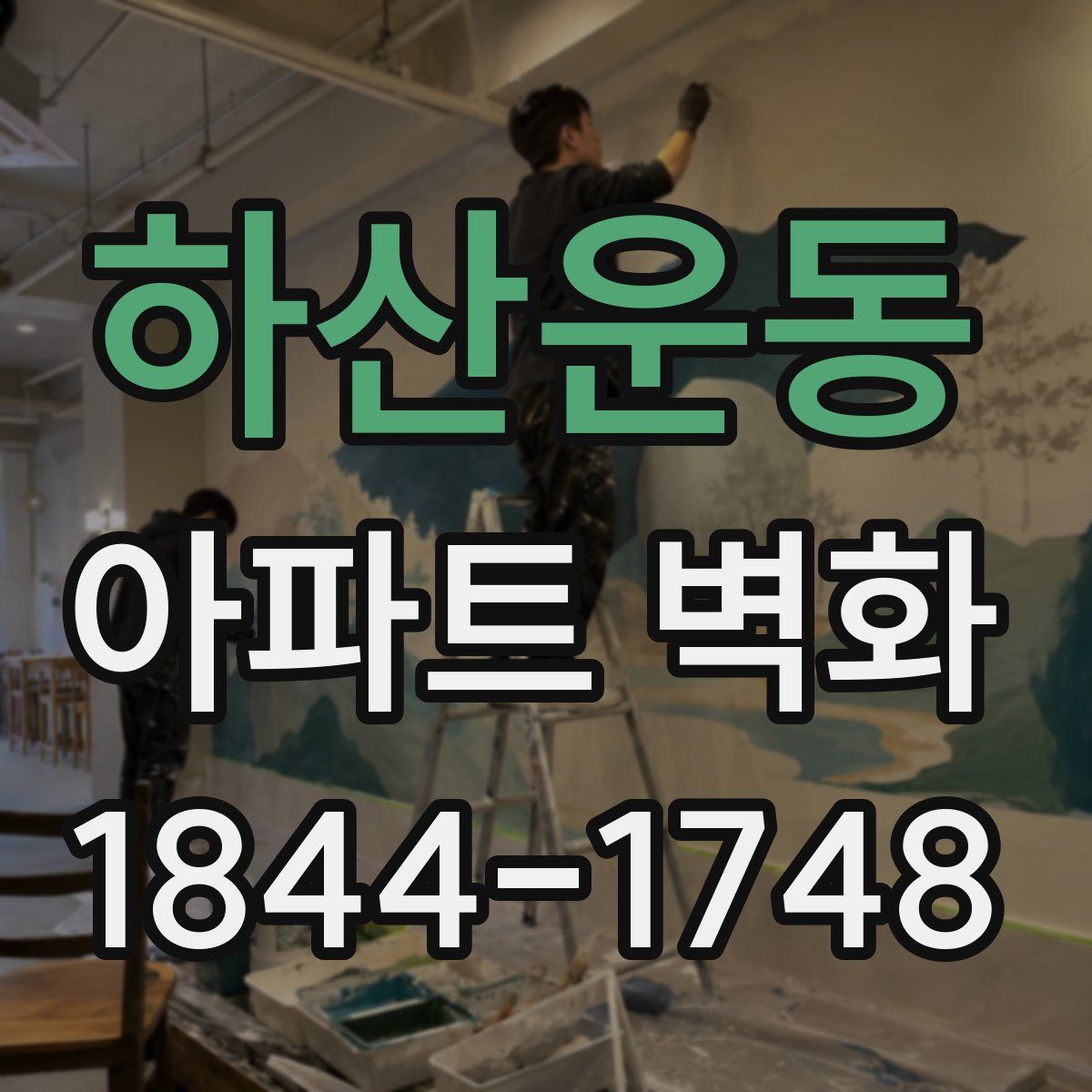 하산운동 아파트 벽화