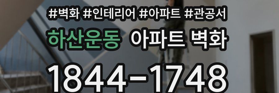 하산운동 아파트 벽화
