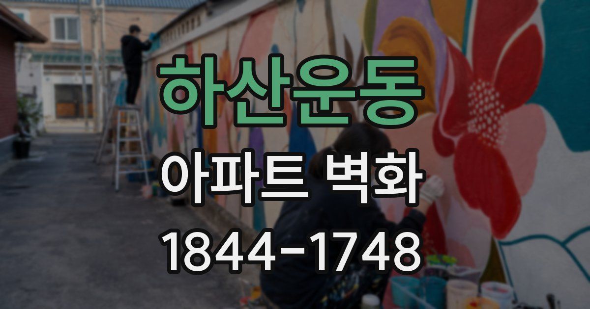 하산운동 아파트 벽화