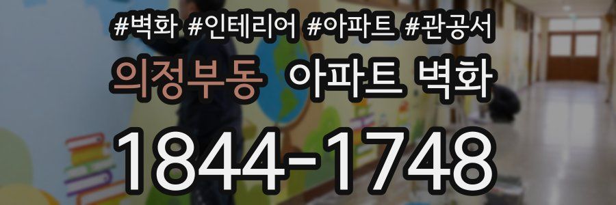 의정부동 아파트 벽화