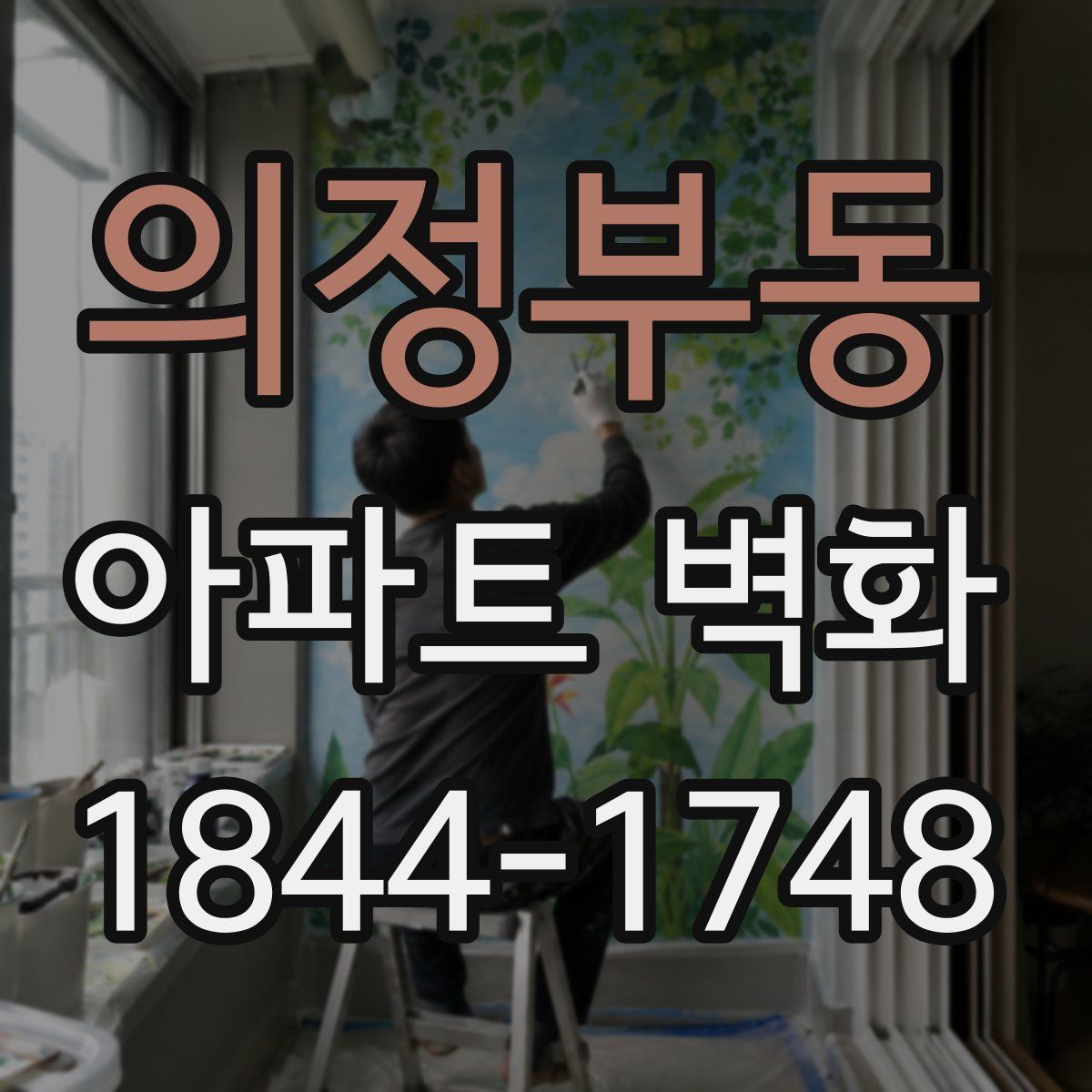 의정부동 아파트 벽화