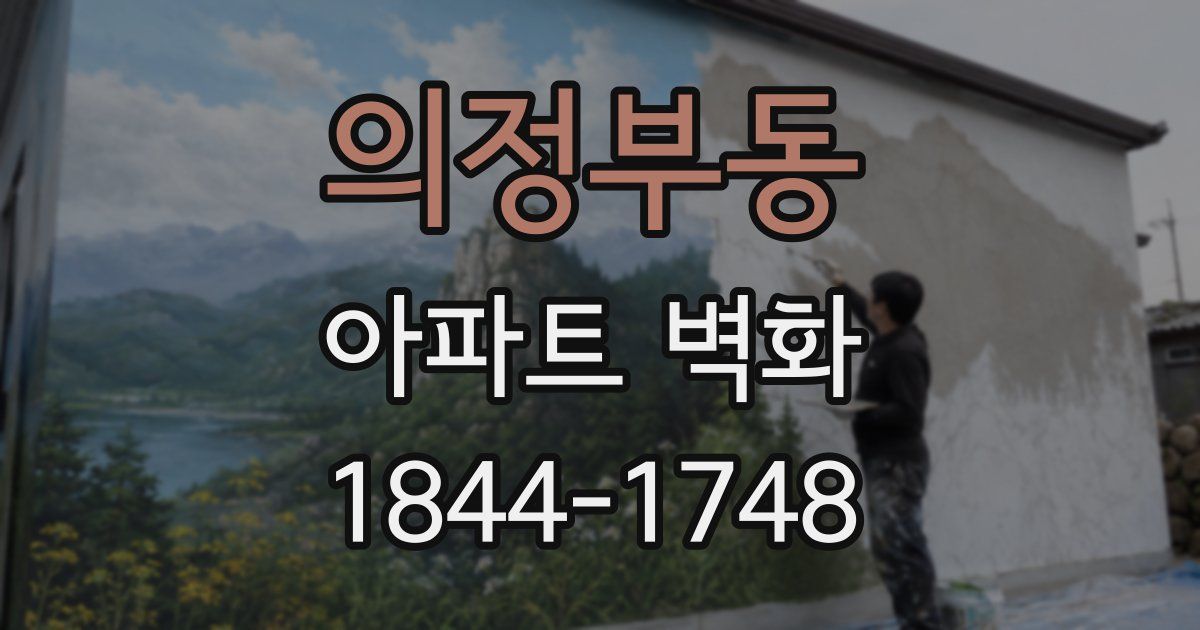 의정부동 아파트 벽화