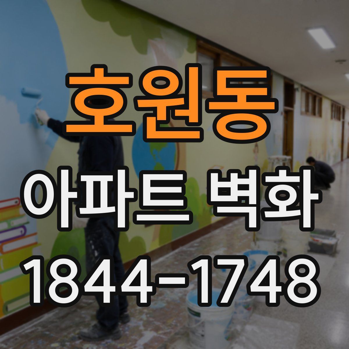 호원동 아파트 벽화