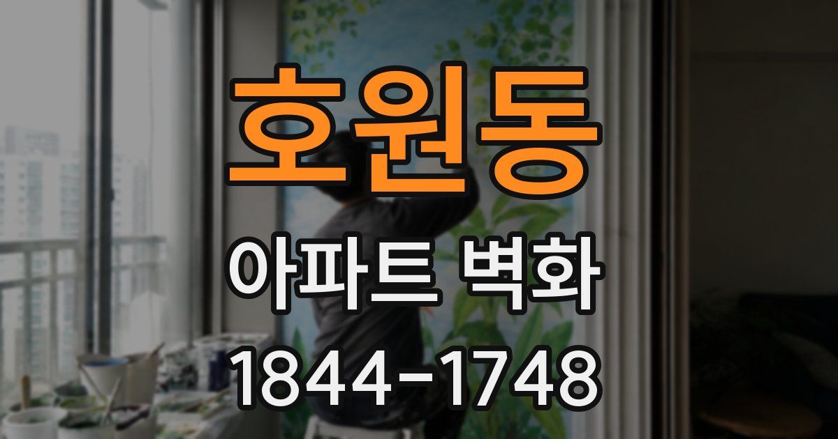 호원동 아파트 벽화