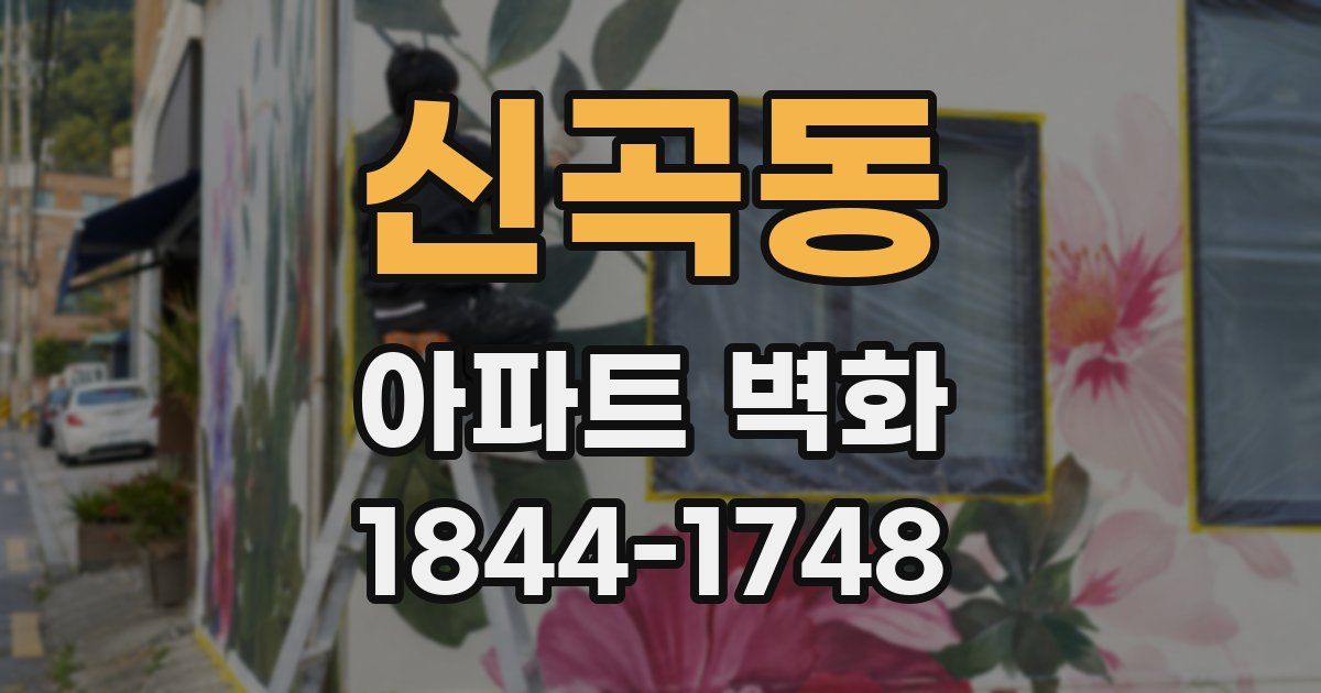 신곡동 아파트 벽화