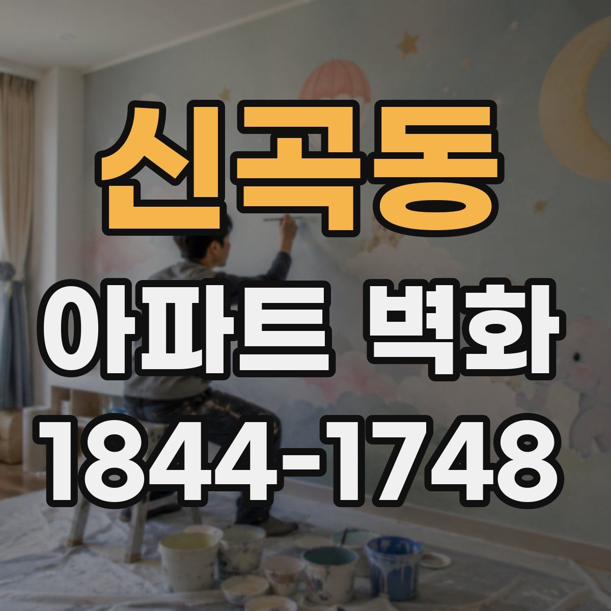 신곡동 아파트 벽화