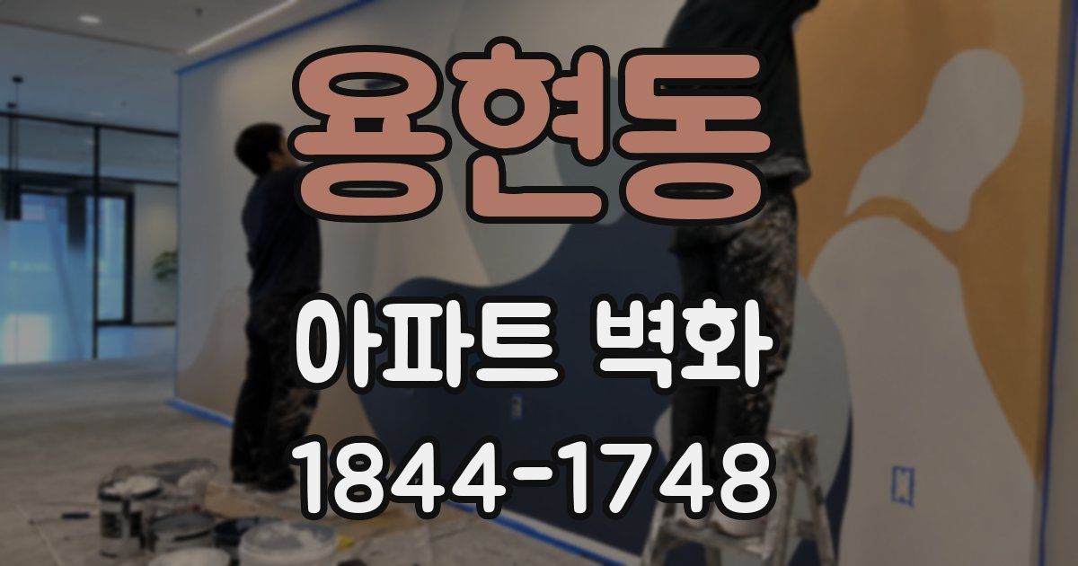 용현동 아파트 벽화