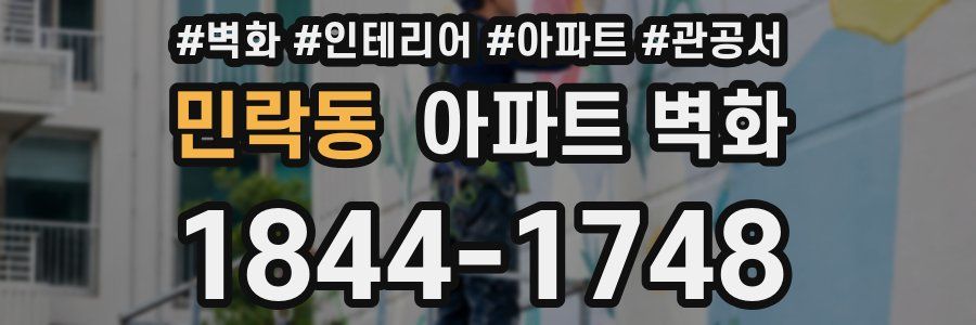 민락동 아파트 벽화