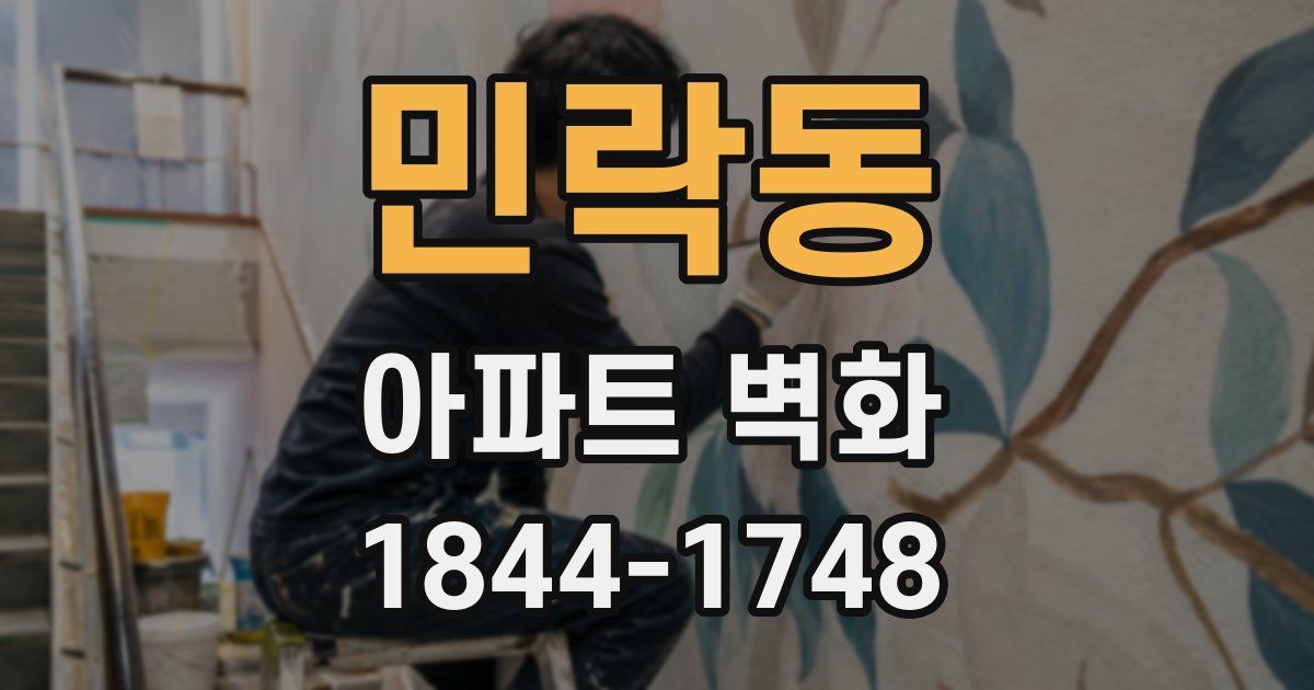 민락동 아파트 벽화
