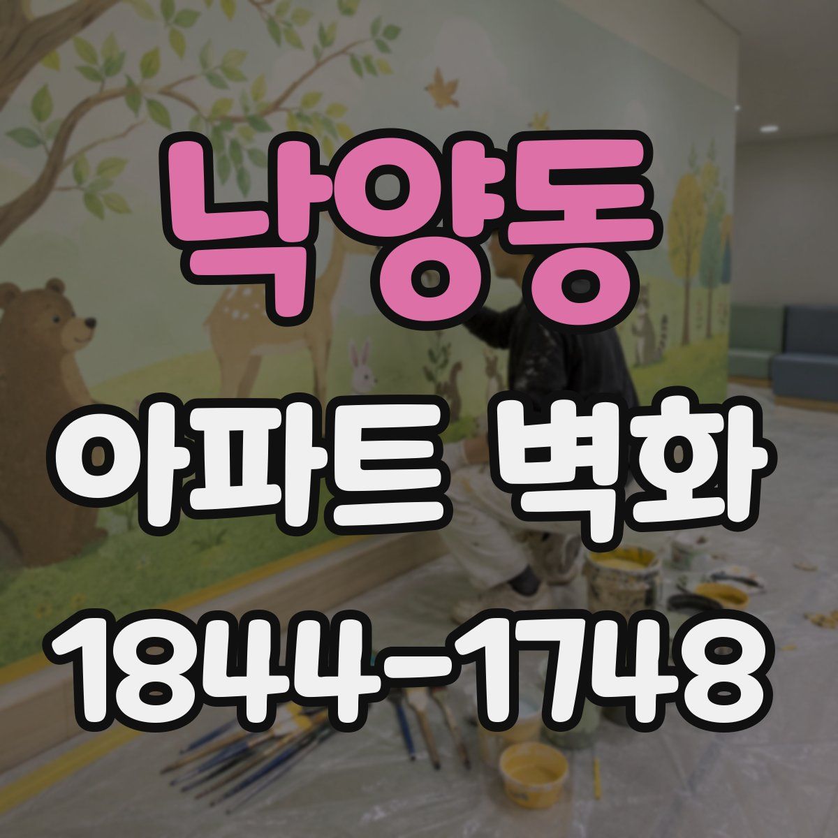 낙양동 아파트 벽화