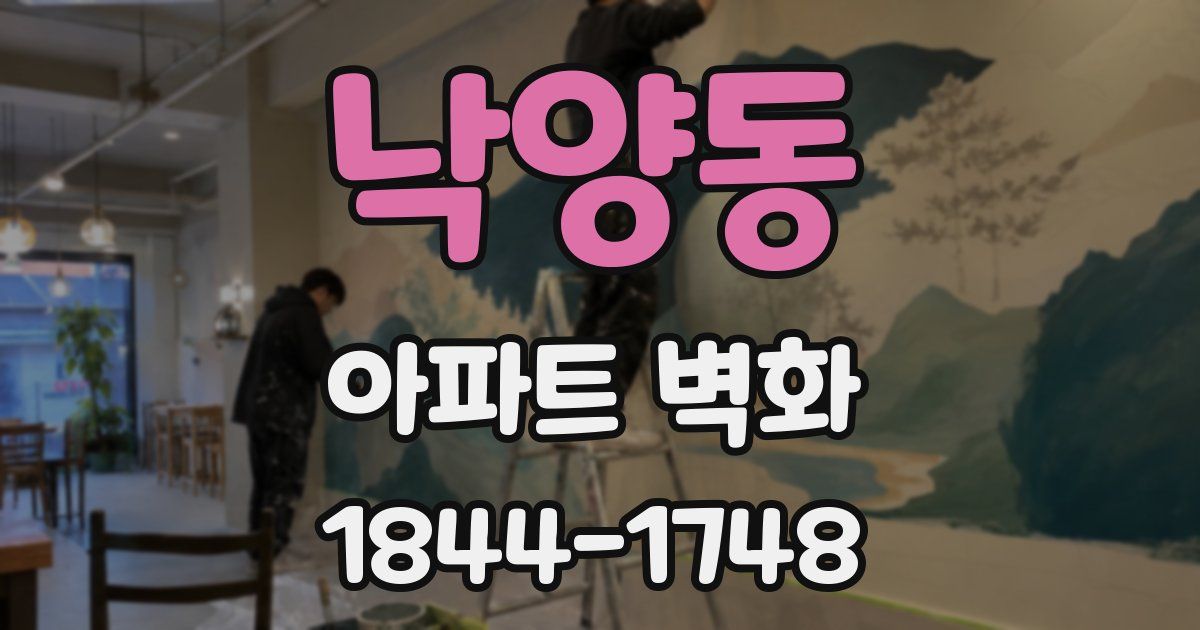 낙양동 아파트 벽화