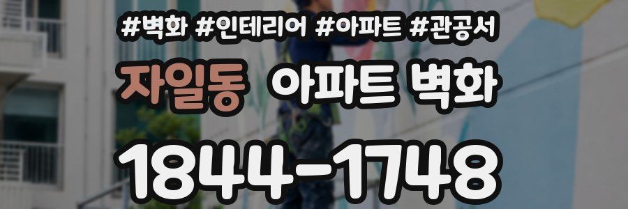 자일동 아파트 벽화