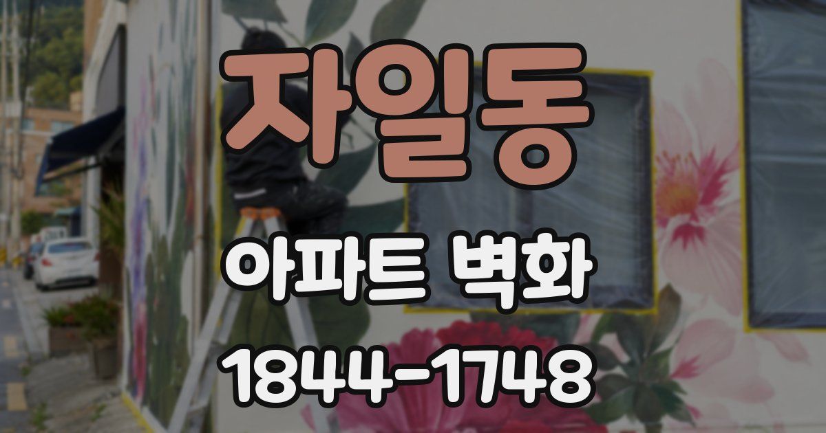 자일동 아파트 벽화