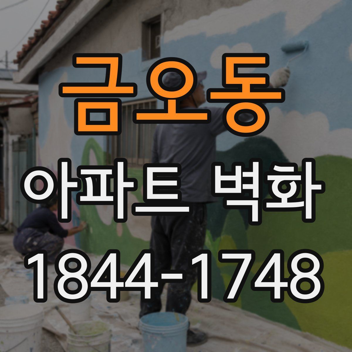 금오동 아파트 벽화
