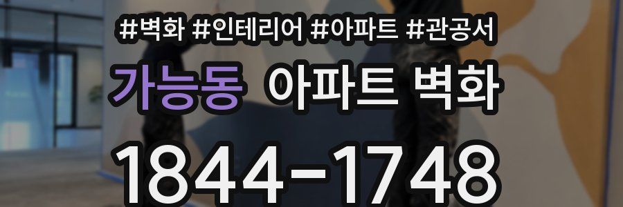 가능동 아파트 벽화