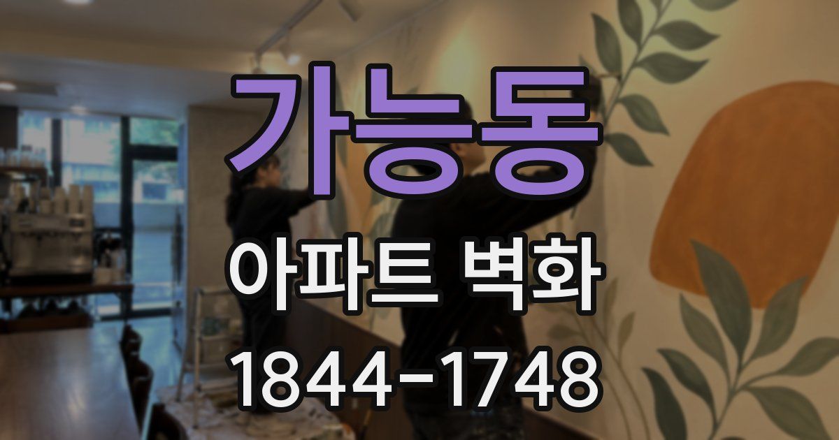 가능동 아파트 벽화