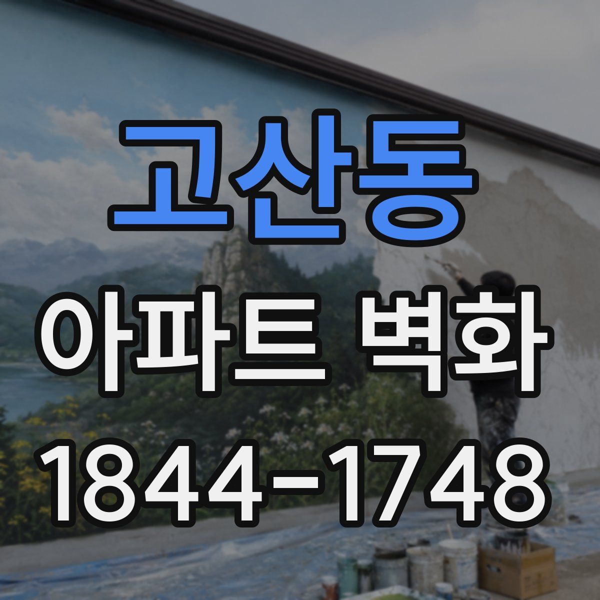 고산동 아파트 벽화