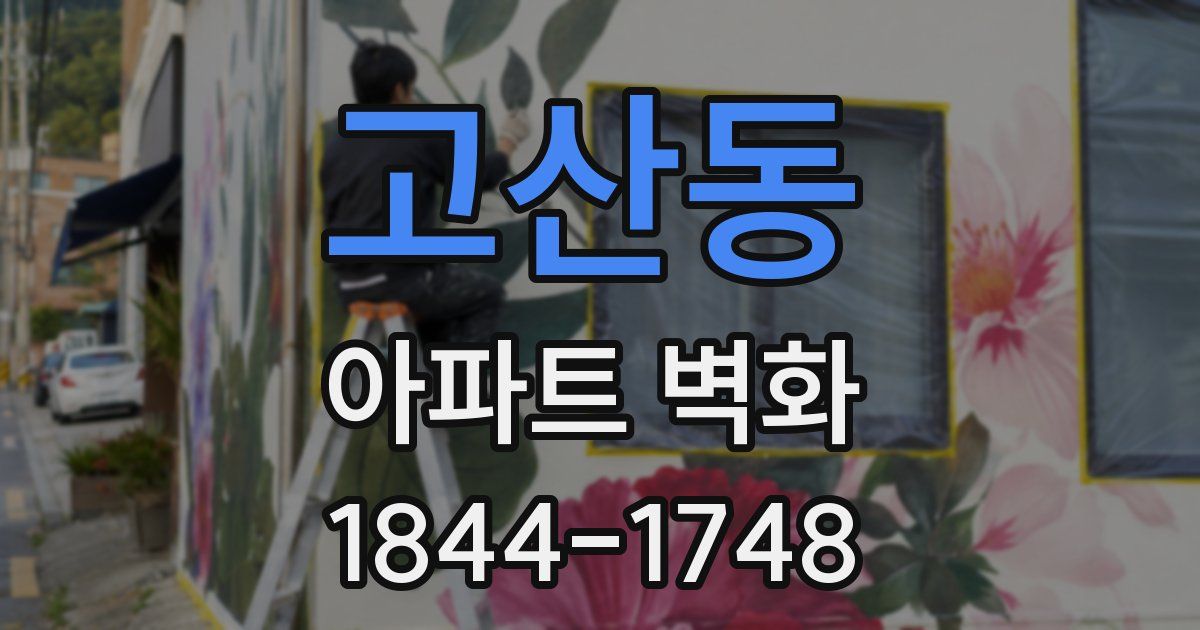 고산동 아파트 벽화