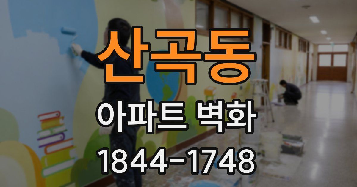 산곡동 아파트 벽화