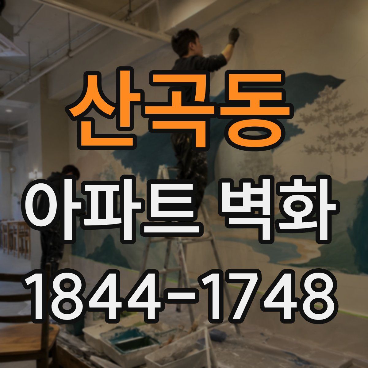 산곡동 아파트 벽화