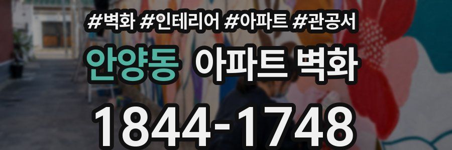 안양동 아파트 벽화