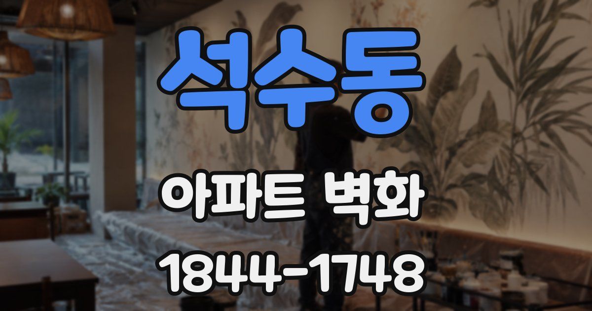 석수동 아파트 벽화