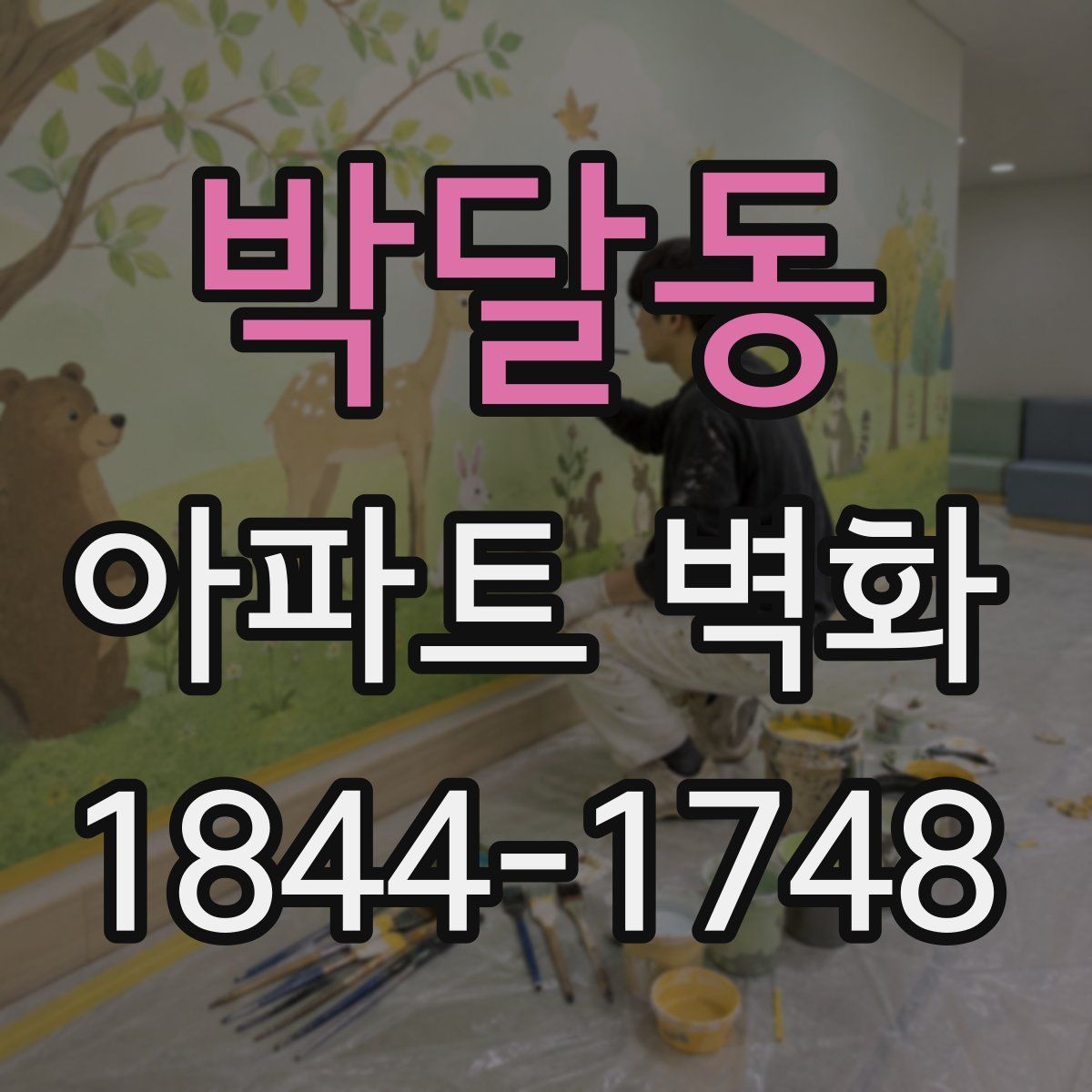 박달동 아파트 벽화