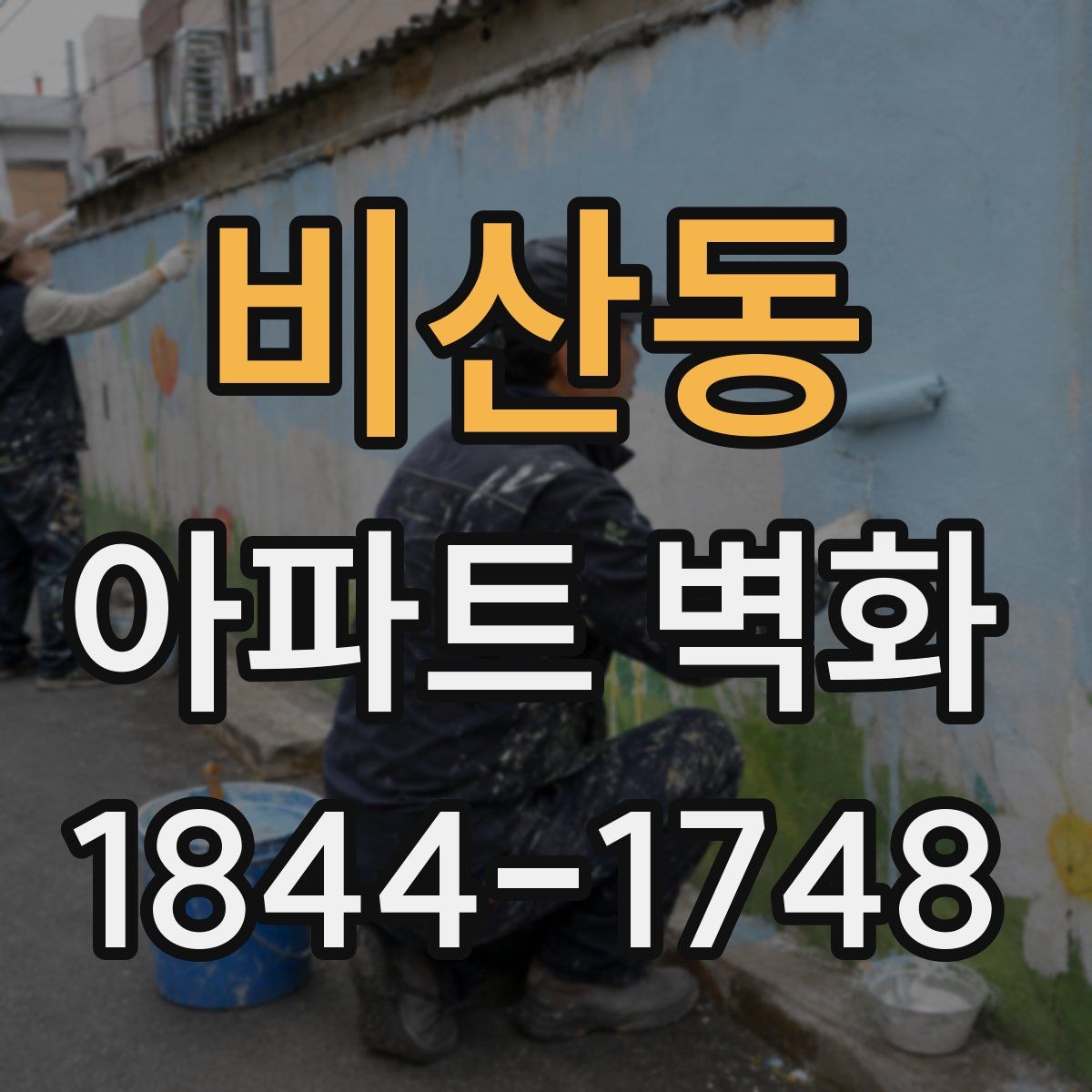 비산동 아파트 벽화