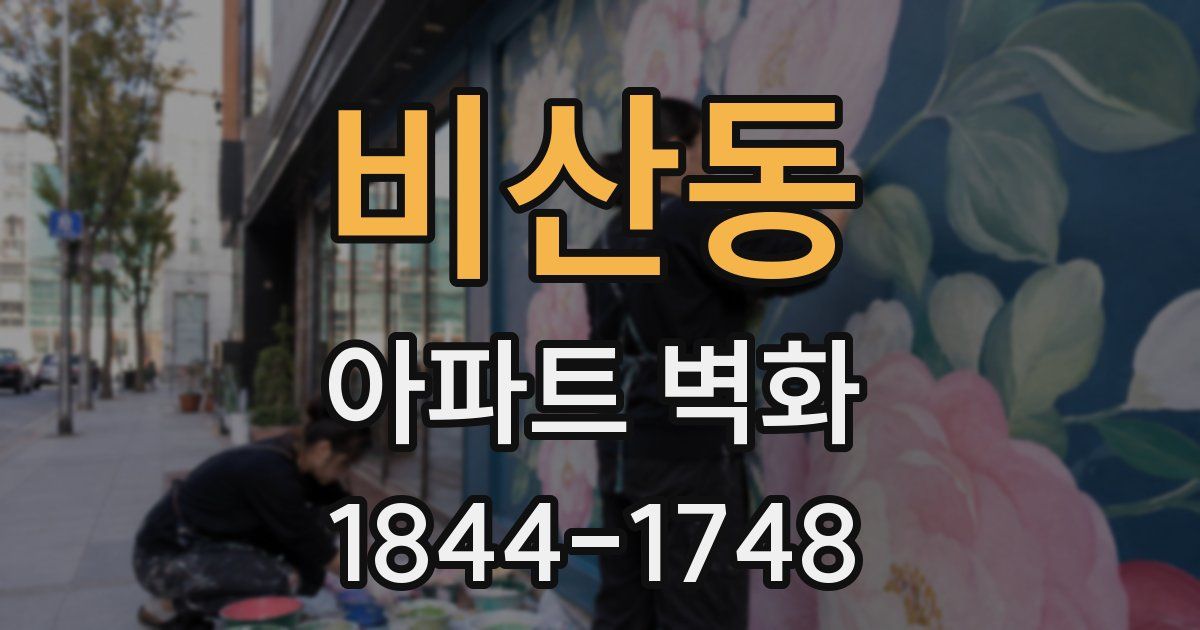 비산동 아파트 벽화