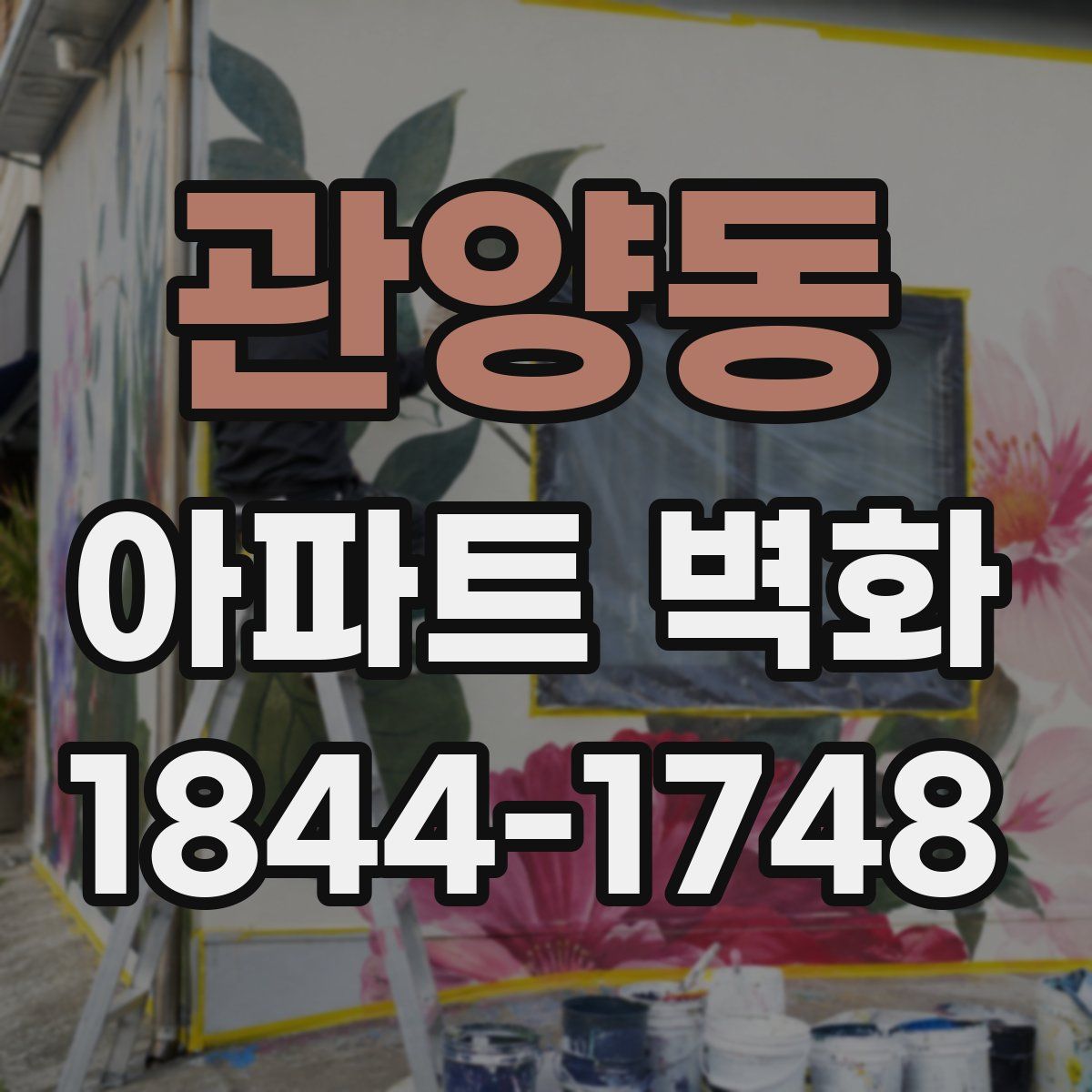 관양동 아파트 벽화