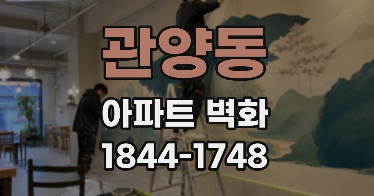 관양동 아파트 벽화