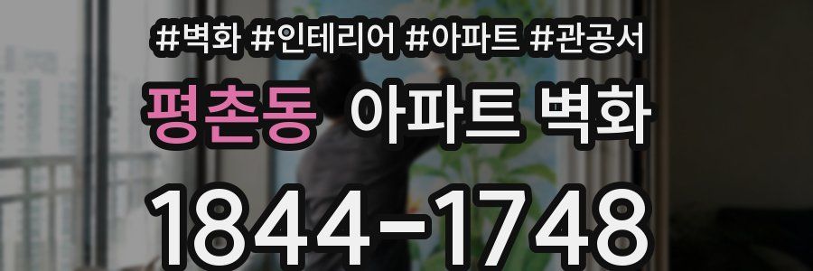 평촌동 아파트 벽화