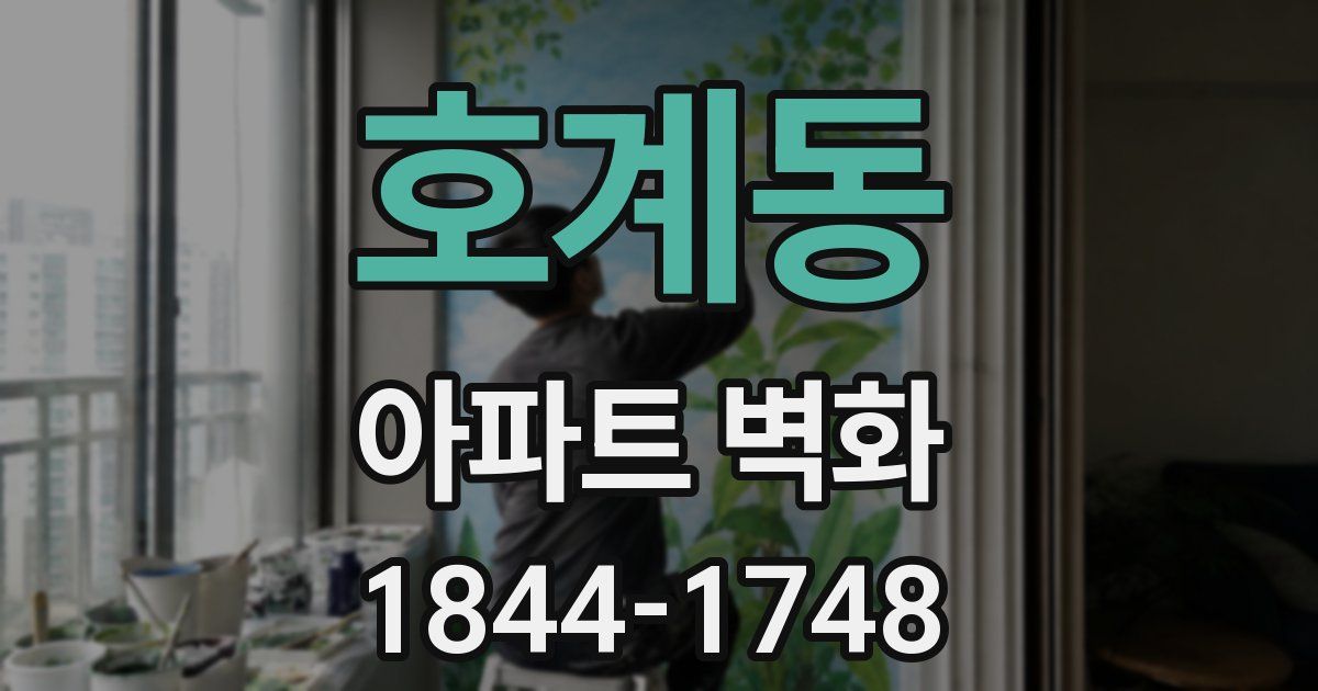 호계동 아파트 벽화