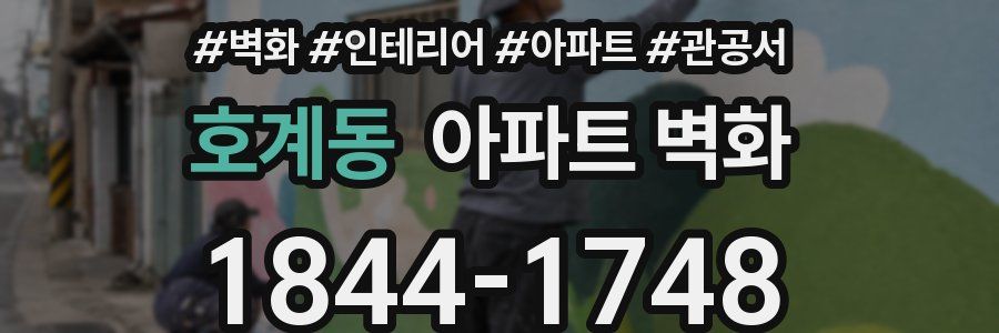 호계동 아파트 벽화