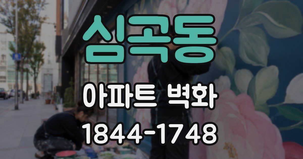 심곡동 아파트 벽화