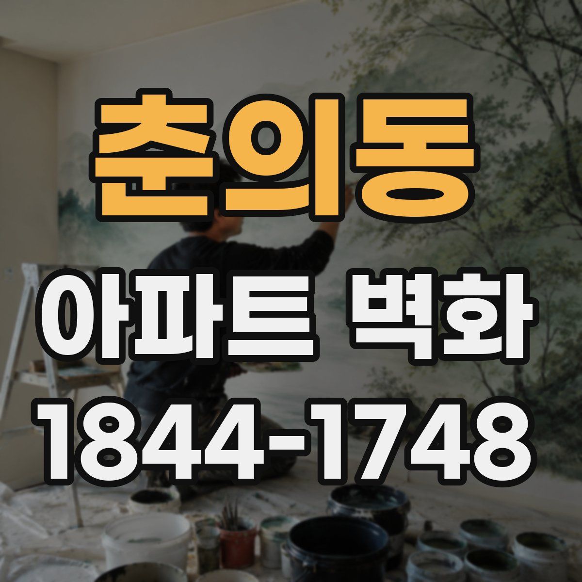 춘의동 아파트 벽화