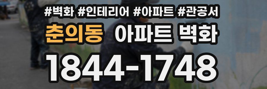 춘의동 아파트 벽화