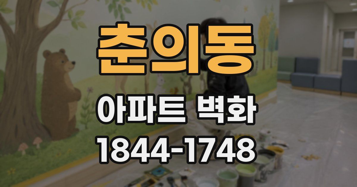 춘의동 아파트 벽화