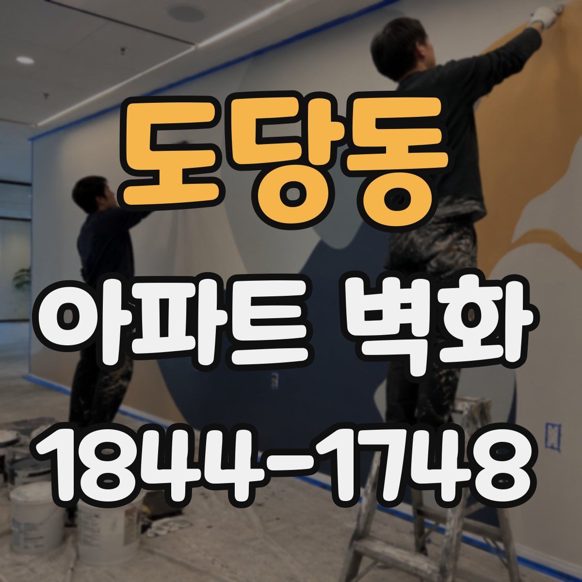 도당동 아파트 벽화