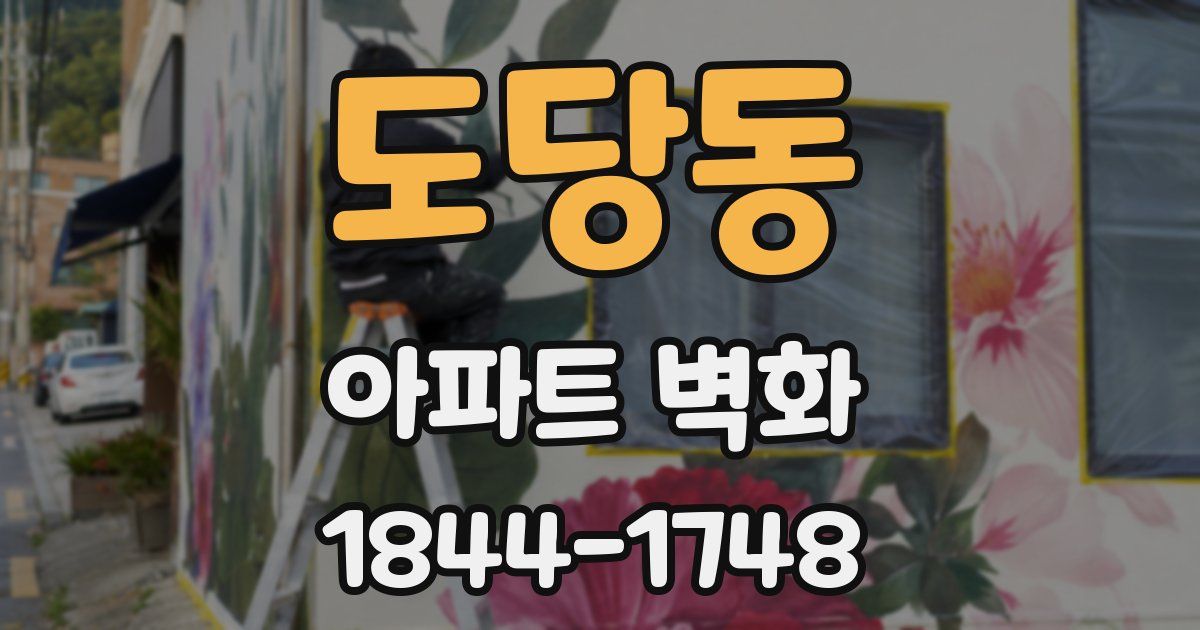 도당동 아파트 벽화