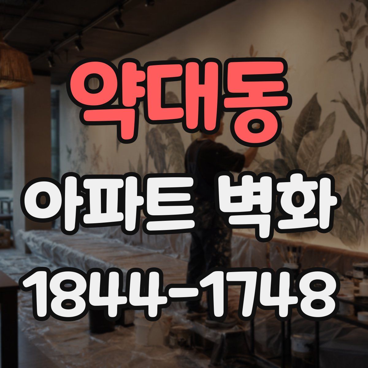 약대동 아파트 벽화
