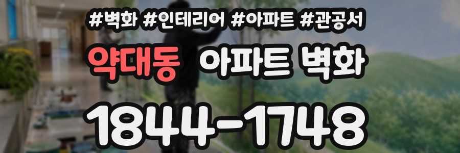약대동 아파트 벽화