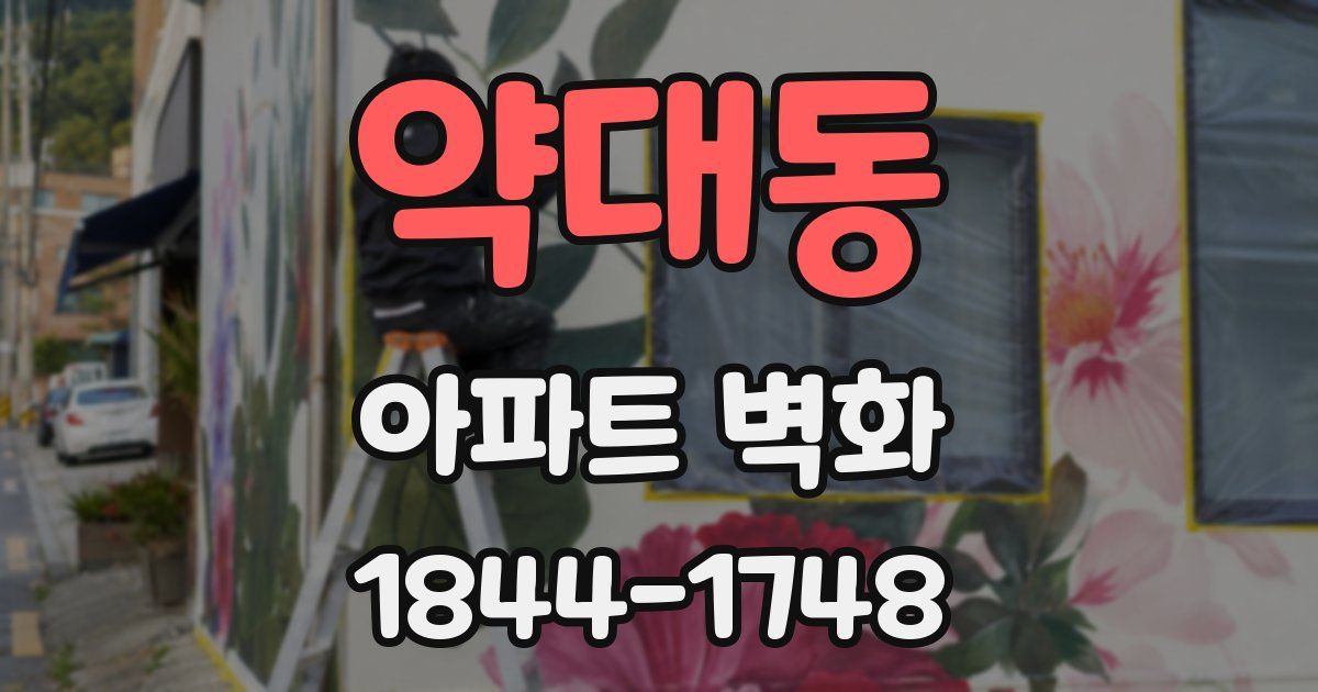 약대동 아파트 벽화